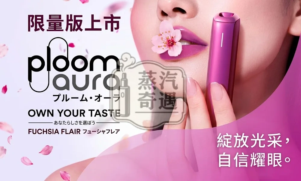 Ploom AURA 加熱菸主機 桃紅魅影Fuchsia Flair