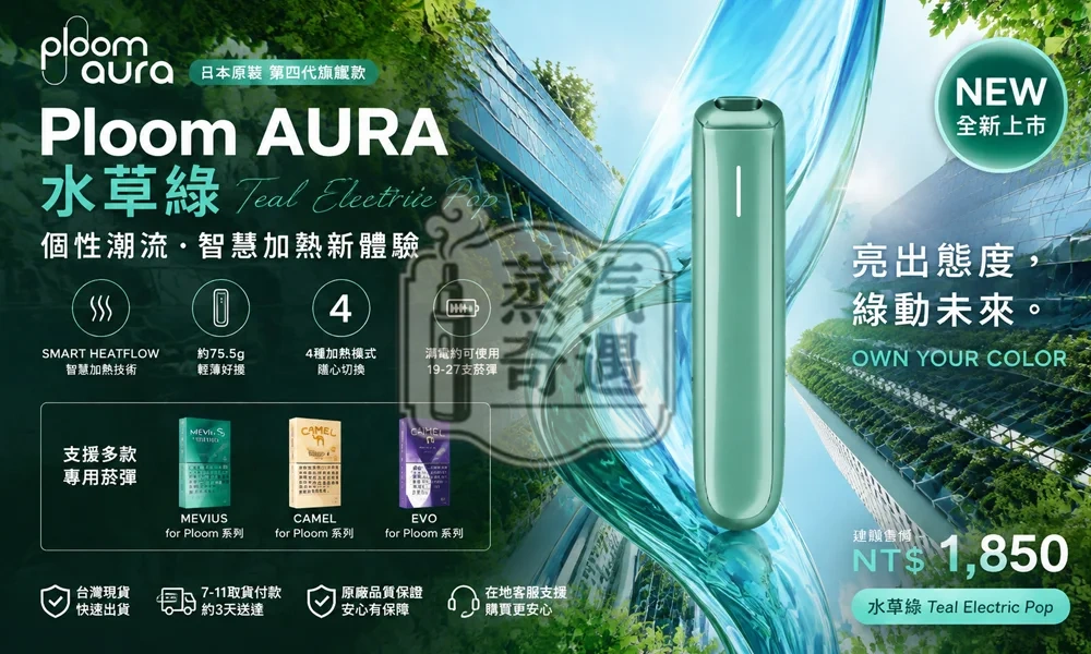 Ploom AURA 加熱菸主機 水草綠（Teal Electric Pop）