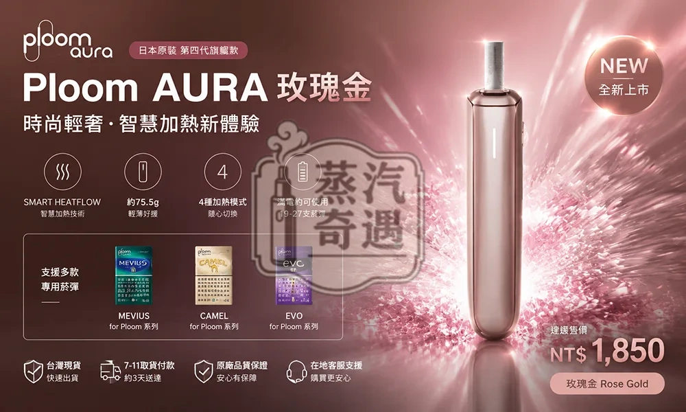 Ploom AURA 玫瑰金 Rose Gold 七星加熱菸主機 日本原裝第四代旗艦款