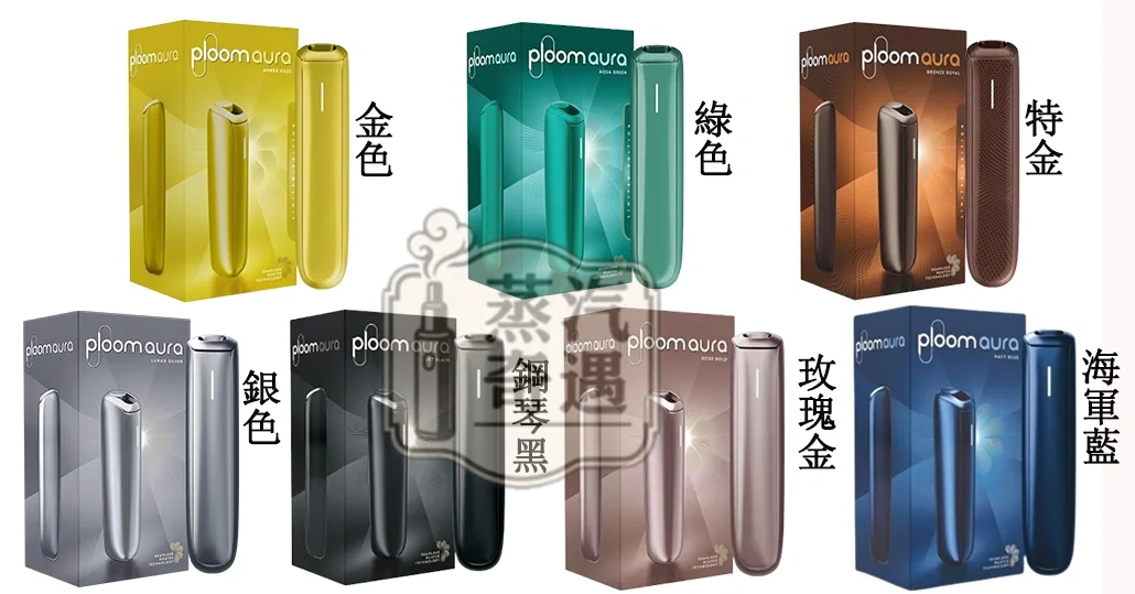 新品現貨Ploom-Aura7色現貨