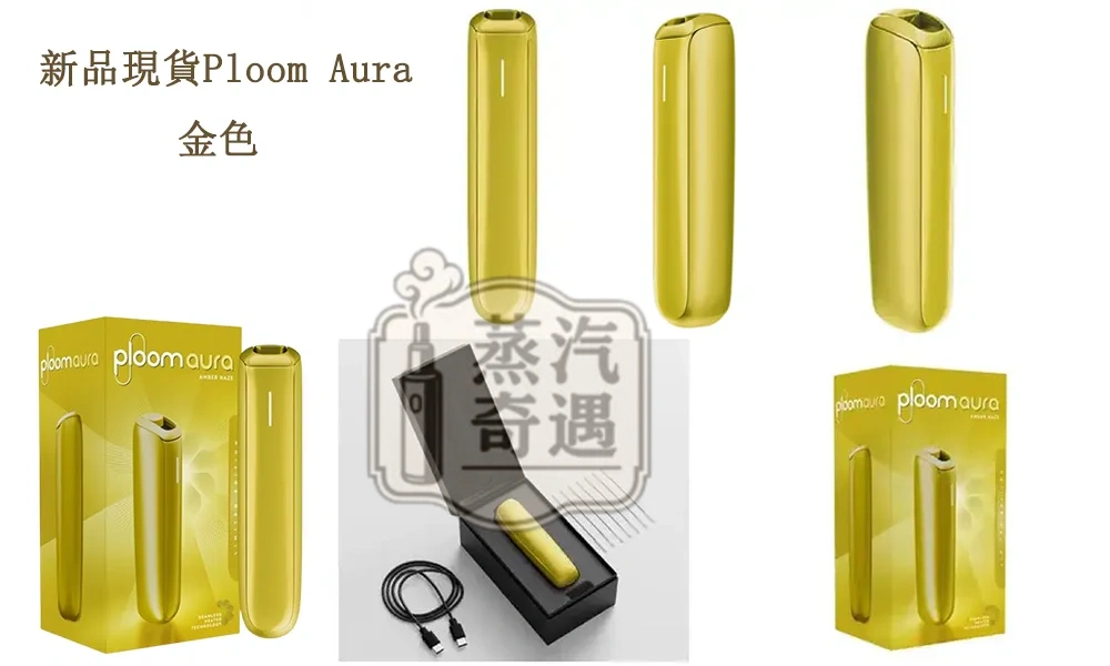 新品現貨Ploom-Aura金色推薦